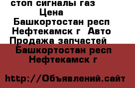 стоп сигналы газ 3110 › Цена ­ 500 - Башкортостан респ., Нефтекамск г. Авто » Продажа запчастей   . Башкортостан респ.,Нефтекамск г.
